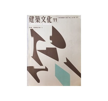 建築文化　1969年11月号　特集　EXPO70－1