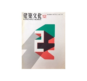 建築文化　1969年12月号