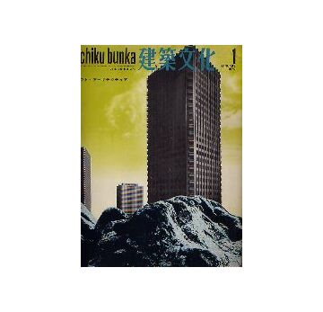 建築文化　1970年01月号　ソフト・アーキテクチュア