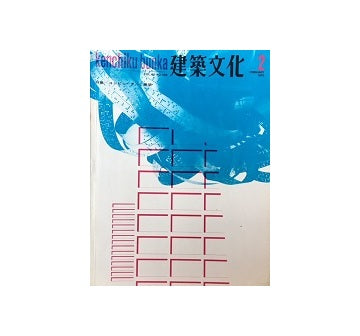 建築文化　1970年02月号