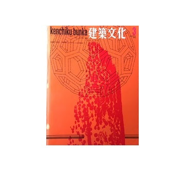 建築文化　1970年03月号