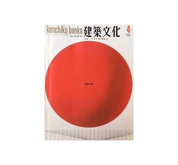 建築文化　1970年04月号　日本万国博覧会