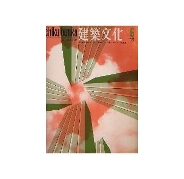 建築文化　1970年06月号