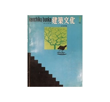 建築文化　1970年07月号