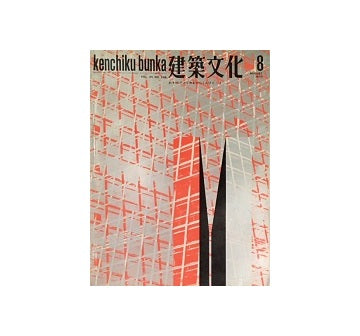 建築文化　1970年08月号