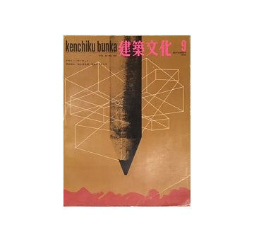 建築文化　1970年09月号