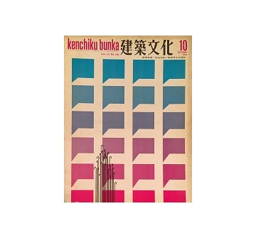 建築文化　1970年10月号