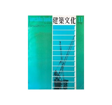 建築文化　1970年11月号