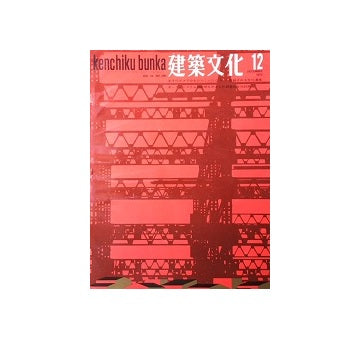 建築文化　1970年12月号