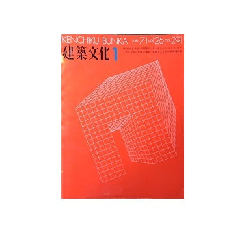 建築文化　1971年01月号