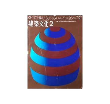 建築文化　1971年02月号