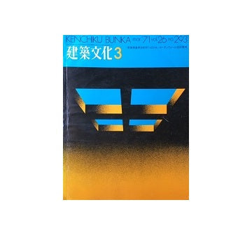 建築文化　1971年03月号