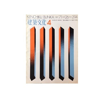 建築文化　1971年04月号