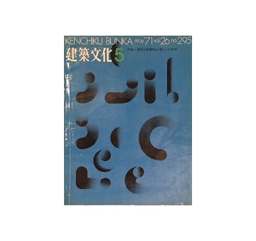 建築文化　1971年05月号