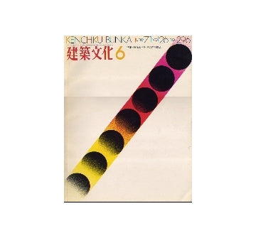 建築文化　1971年06月号　解体の世代　その存在様式