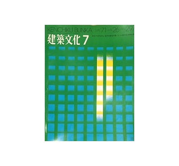 建築文化　1971年07月号