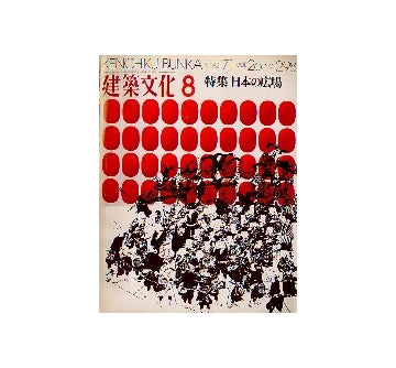 建築文化　1971年08月号　日本の広場