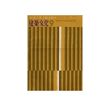 建築文化　1971年09月号