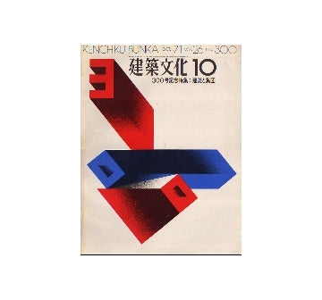 建築文化　1971年10月号　300号記念特集　建築と集団