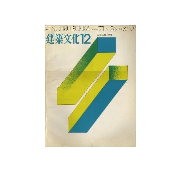 建築文化　1971年12月号