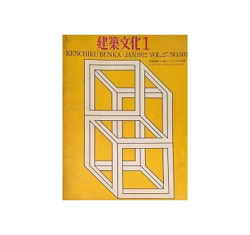 建築文化　1972年01月号