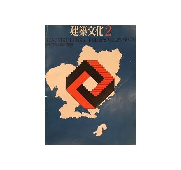 建築文化　1972年02月号