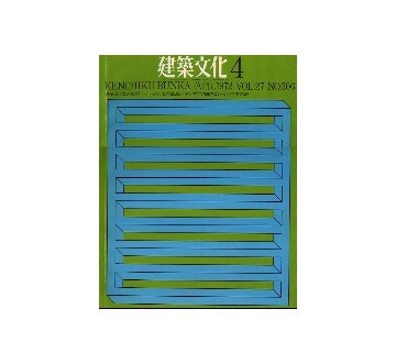 建築文化　1972年4月　磯崎新　反建築的ノートその1