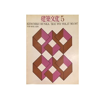 建築文化　1972年05月号
