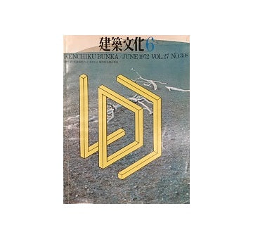 建築文化　1972年06月号