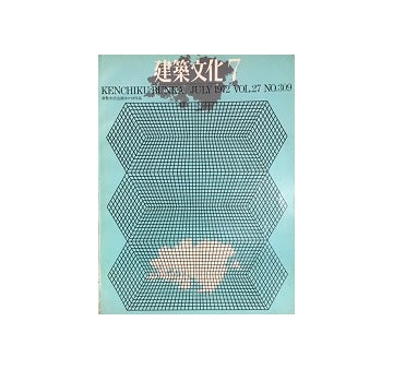 建築文化　1972年07月号