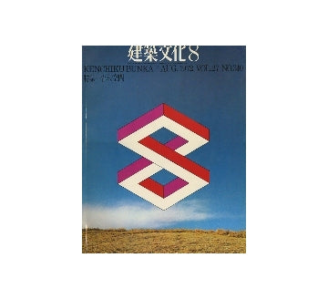 建築文化　1972年08月号　情報空間