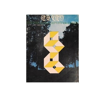 建築文化　1972年09月号