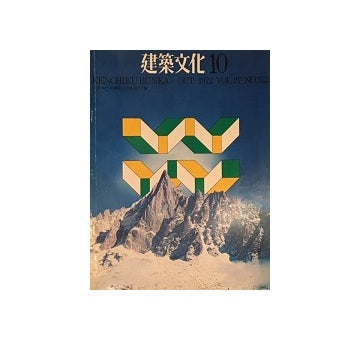建築文化　1972年10月号