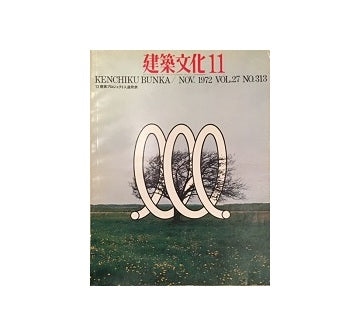 建築文化　1972年11月号