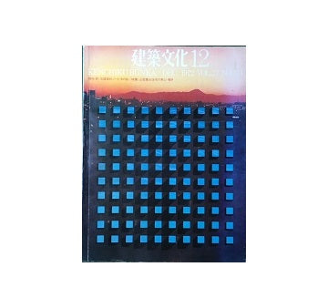 建築文化　1972年12月号