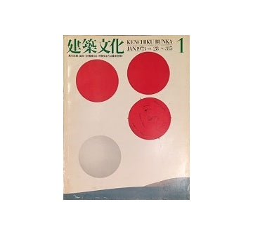 建築文化　1973年01月号