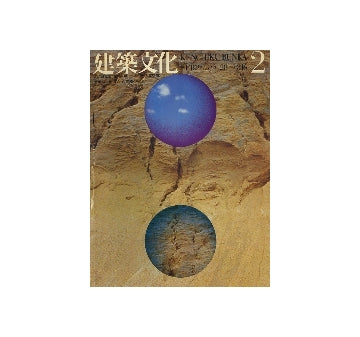建築文化　1973年02月号　特集　池辺研究室・住宅レポート