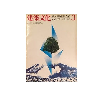 建築文化　1973年03月号