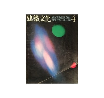 建築文化　1973年04月号