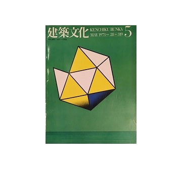建築文化　1973年05月号
