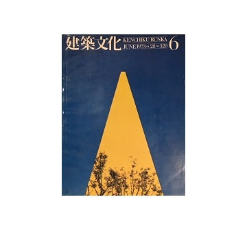 建築文化　1973年06月号