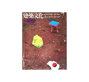 建築文化　1973年07月号