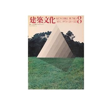 建築文化　1973年08月号