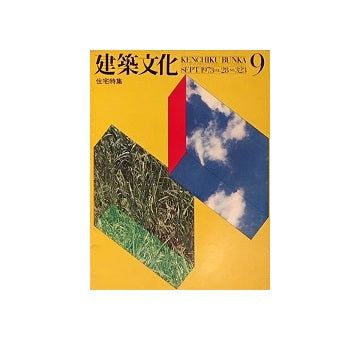 建築文化　1973年09月号
