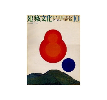建築文化　1973年10月号 槇文彦の集合住宅3題