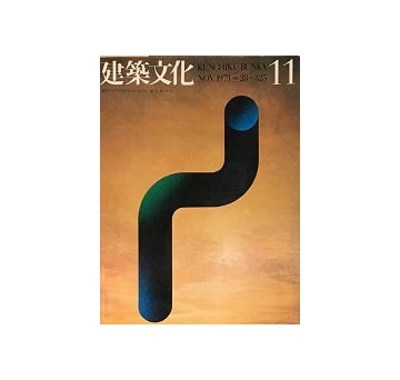 建築文化　1973年11月号