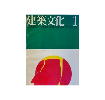 建築文化　1974年01月号