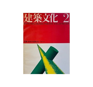 建築文化　1974年02月号