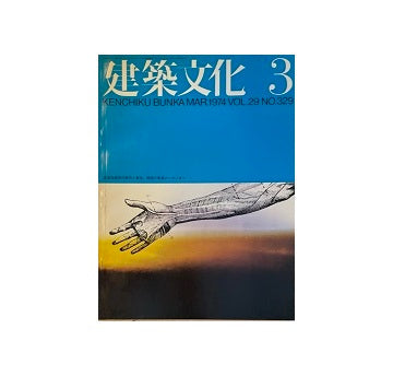 建築文化　1974年03月号