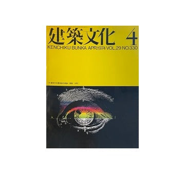 建築文化　1974年04月号